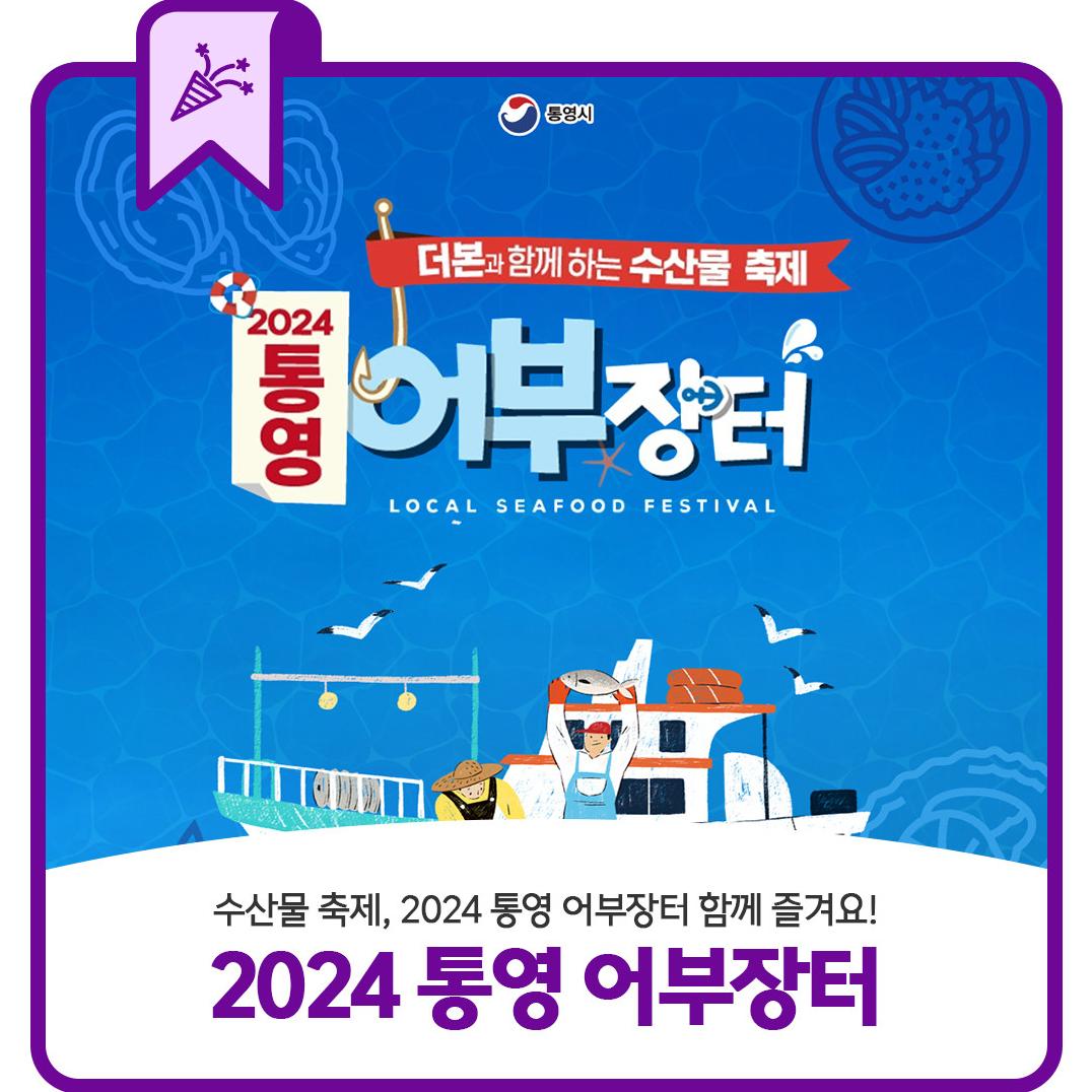 2024 통영 어부장터 수산물 축제