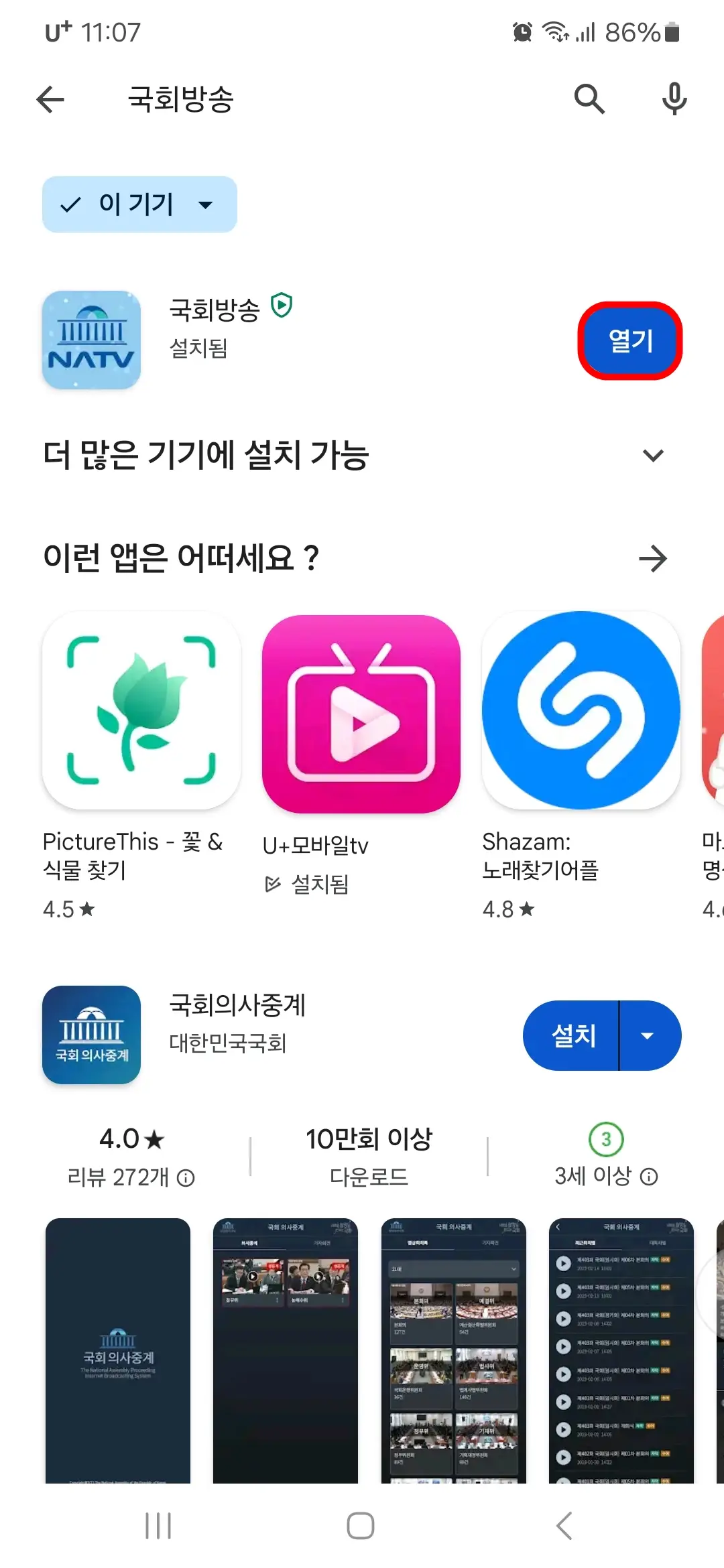 국회방송 앱 열기
