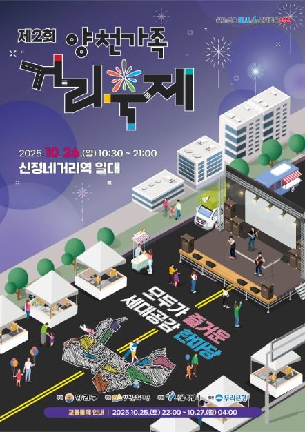 2025 서울 양천가족 거리축제, 세대를 잇는 화합의 거리축제 총정리