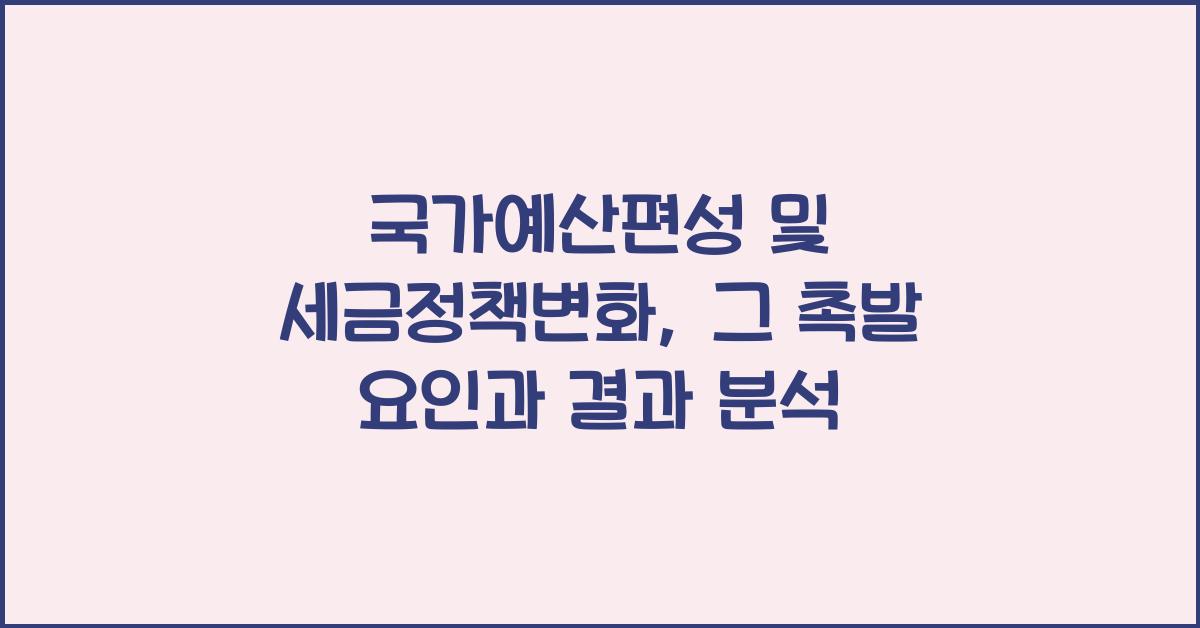 국가예산편성, 세금정책변화