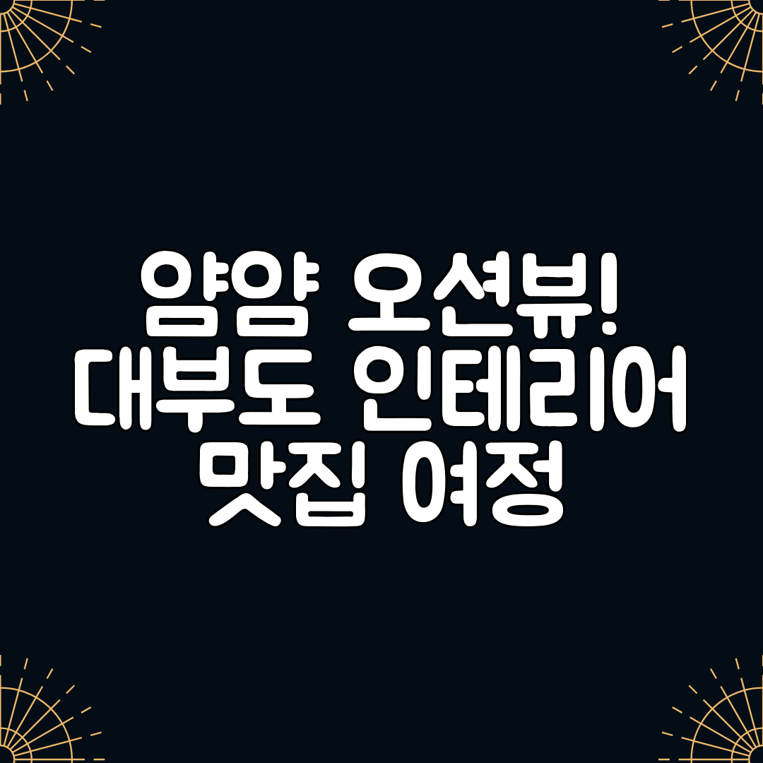 얌얌 오션뷰! 대부도 인테리어 맛집 여정