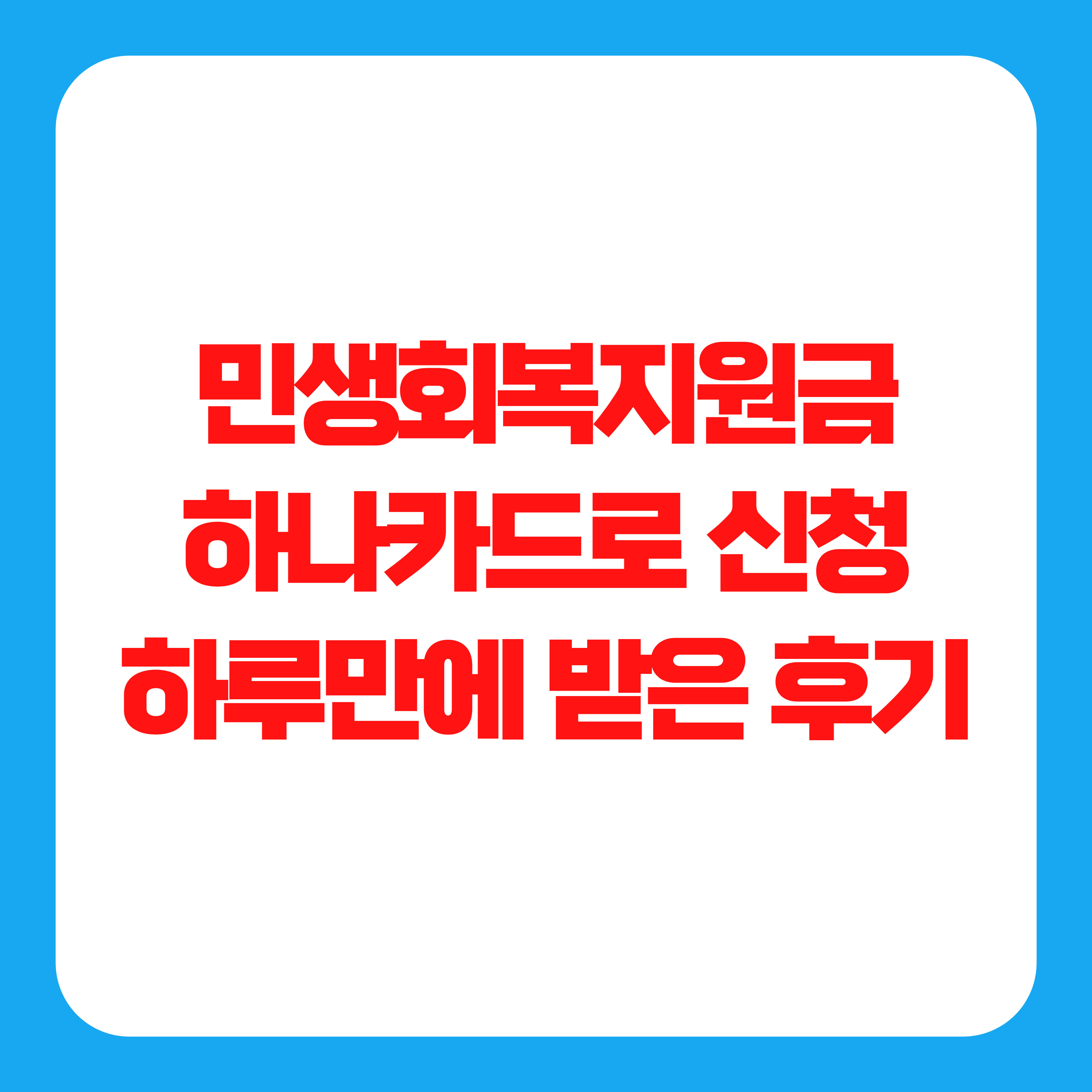 민생회복지원금 하나카드로 신청해서 하루만에 받은 후기