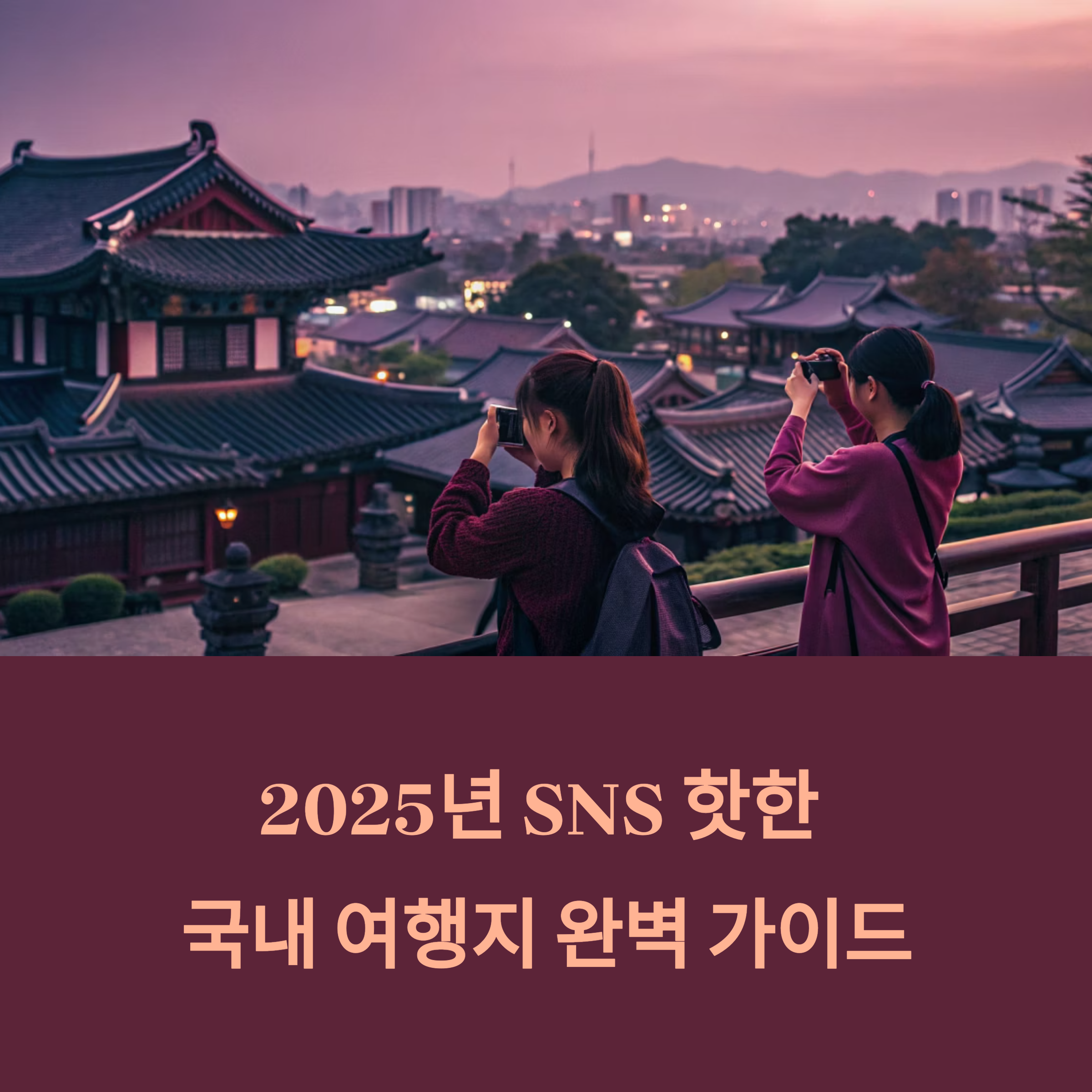 감성 폭발! 2025년 SNS에서 가장 핫한 국내 여행지 완벽 정복 가이드