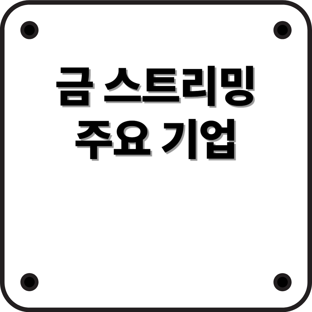 금 스트리밍(Gold Streaming)뜻과 주요 기업