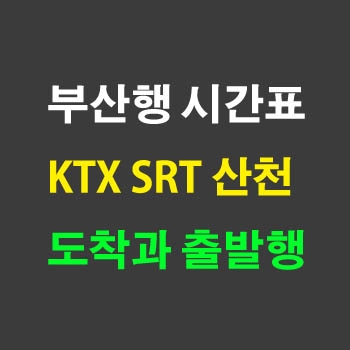 부산역 도착과 출발 KTX SRT 산천 청룡 노선 시간표 정차역