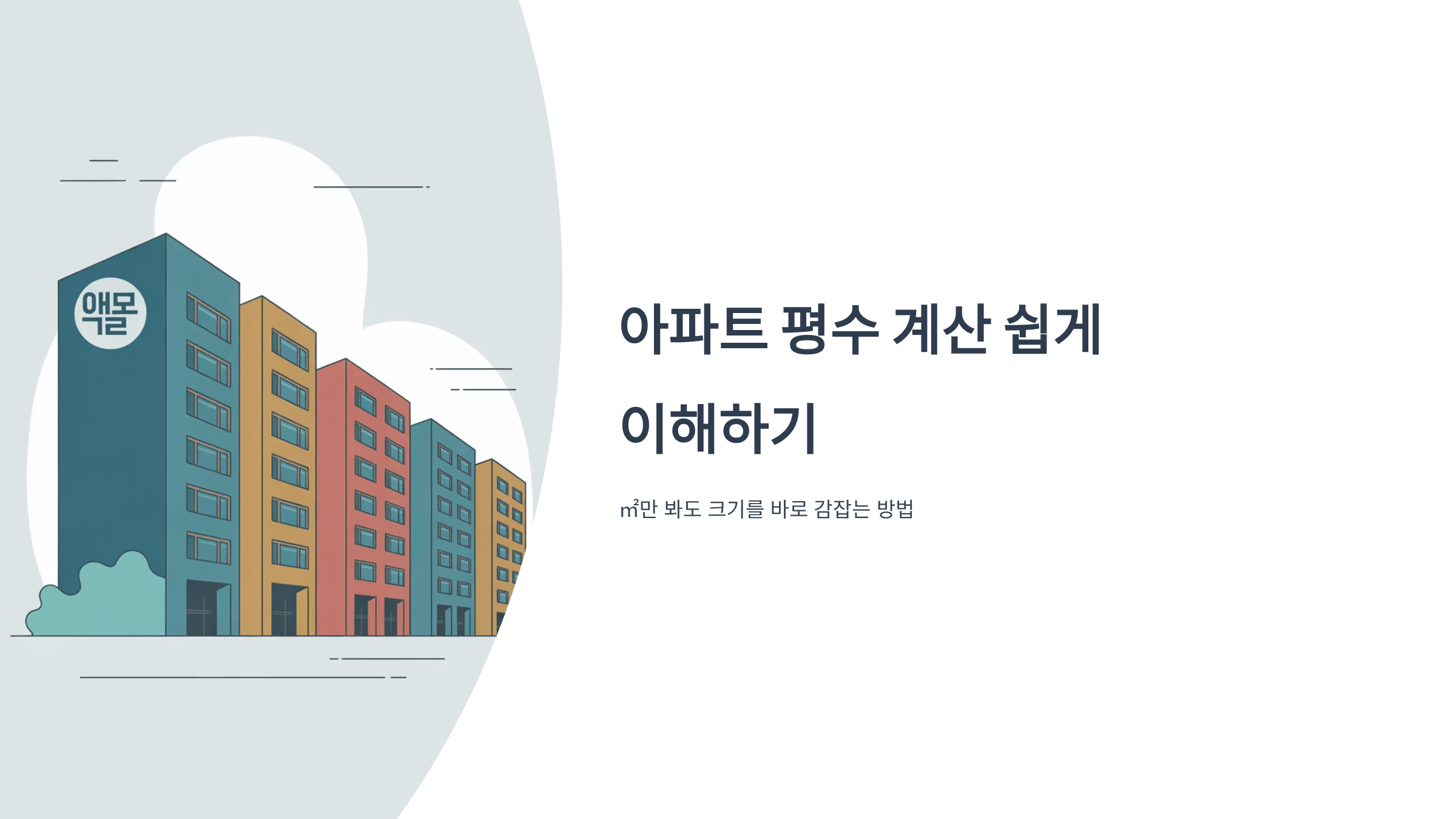 아파트 면적 평수 계산법 쉽게
