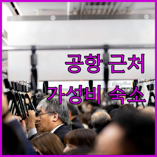 천진 빈하이 국제공항 근처 호텔 추천..