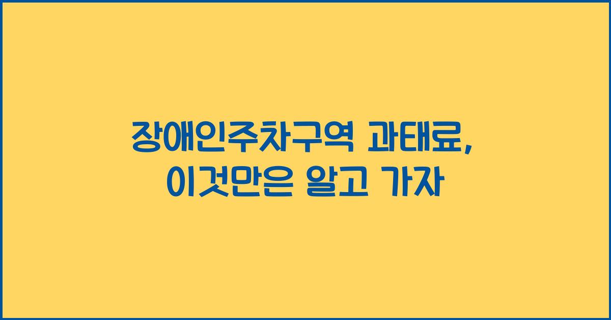 장애인주차구역 과태료