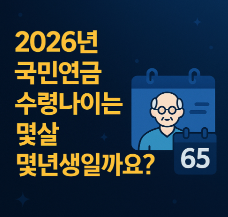 2026년-국민연금-수령나이