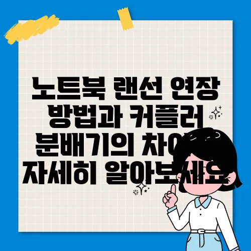 노트북 랜선 연장 방법과 커플러 분배기의 차이점 자세히 알아보세요