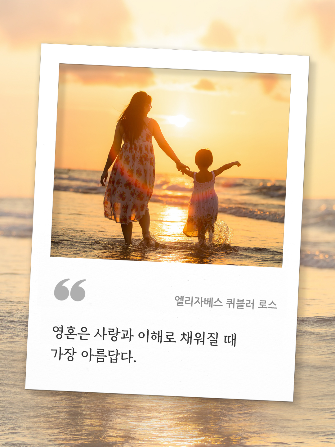 영혼은 사랑과 이해로 채워질 때 가장 아름답다. (엘리자베스 퀴블러 로스) by 피어나네 오늘의 명언 좋은 글귀 이미지 다운로드