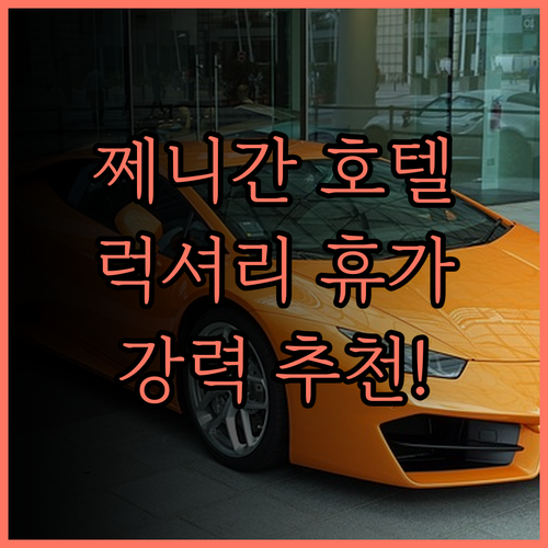 더 팜스 쩨니간 호텔.. 럭셔리 휴가