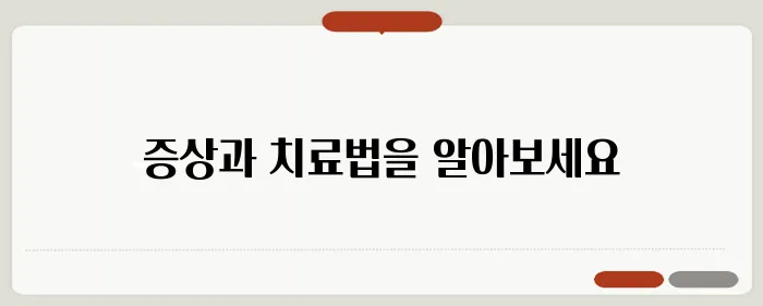 갑상선 기능 항진증의 증상과 치료법 스스로 진단할 수 있을까, 알아보자!