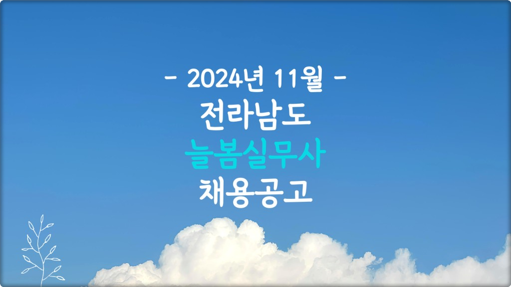 전남 늘봄실무사 채용