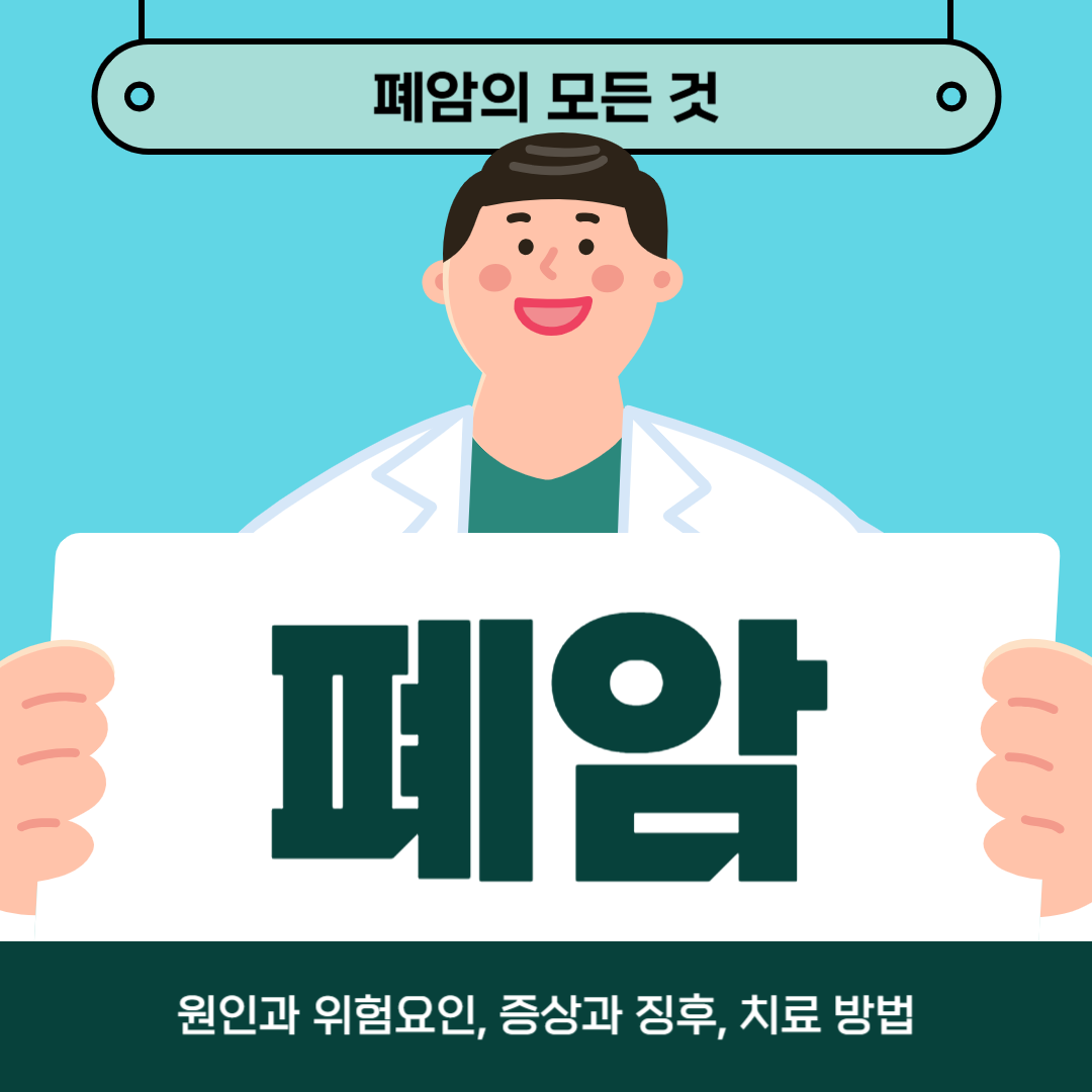 폐암이 걱정되시나요? 원인, 증상, 치료방법 알아보기