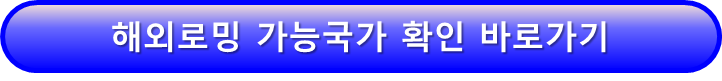 KTM모바일 알뜰폰 해외로밍 가능 국가 목록 바로가기