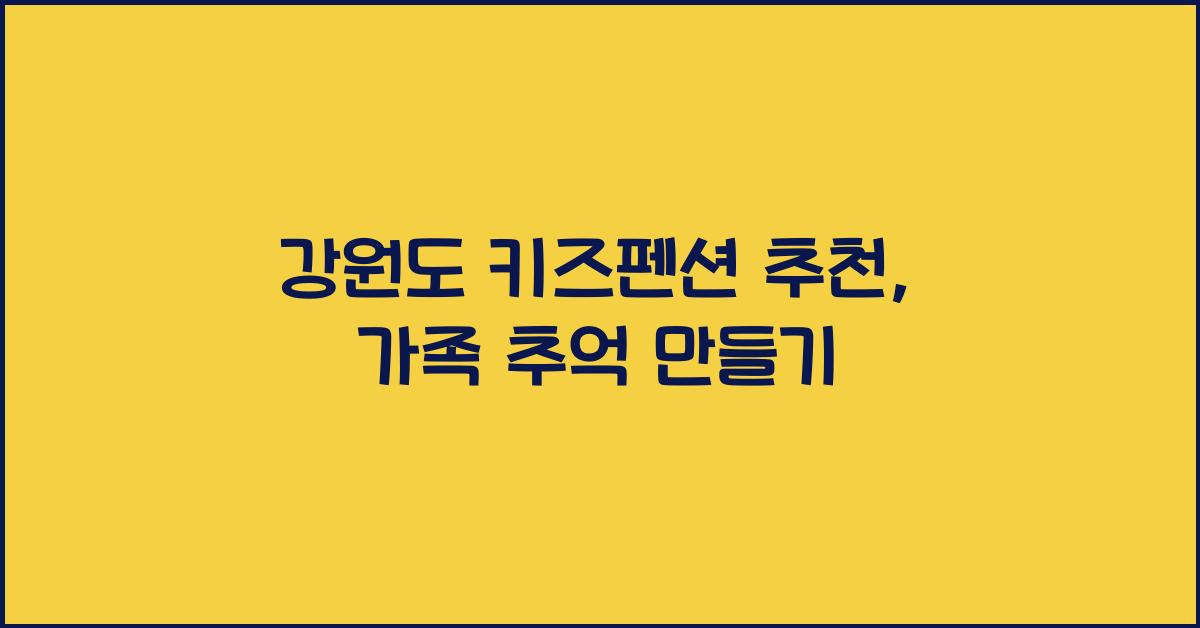 강원도 키즈펜션 추천