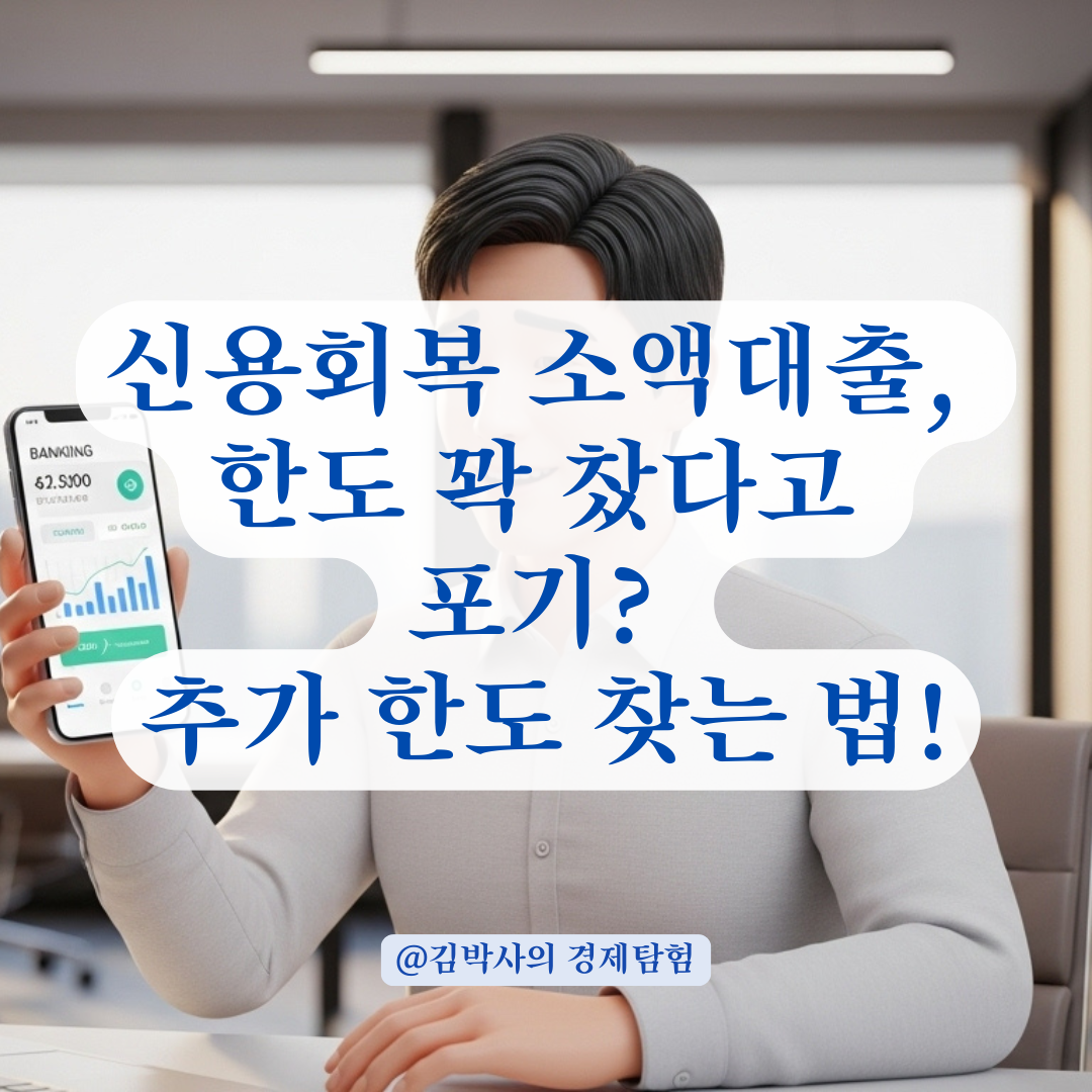 신용회복 소액대출 이용 중 추가 한도 확인하는 단계 정리!