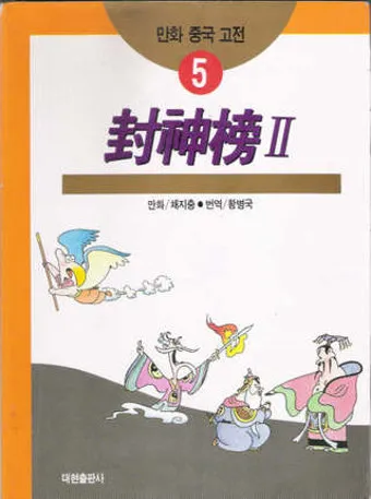 중국 고전이 전하는 처세술과 인간관계_24