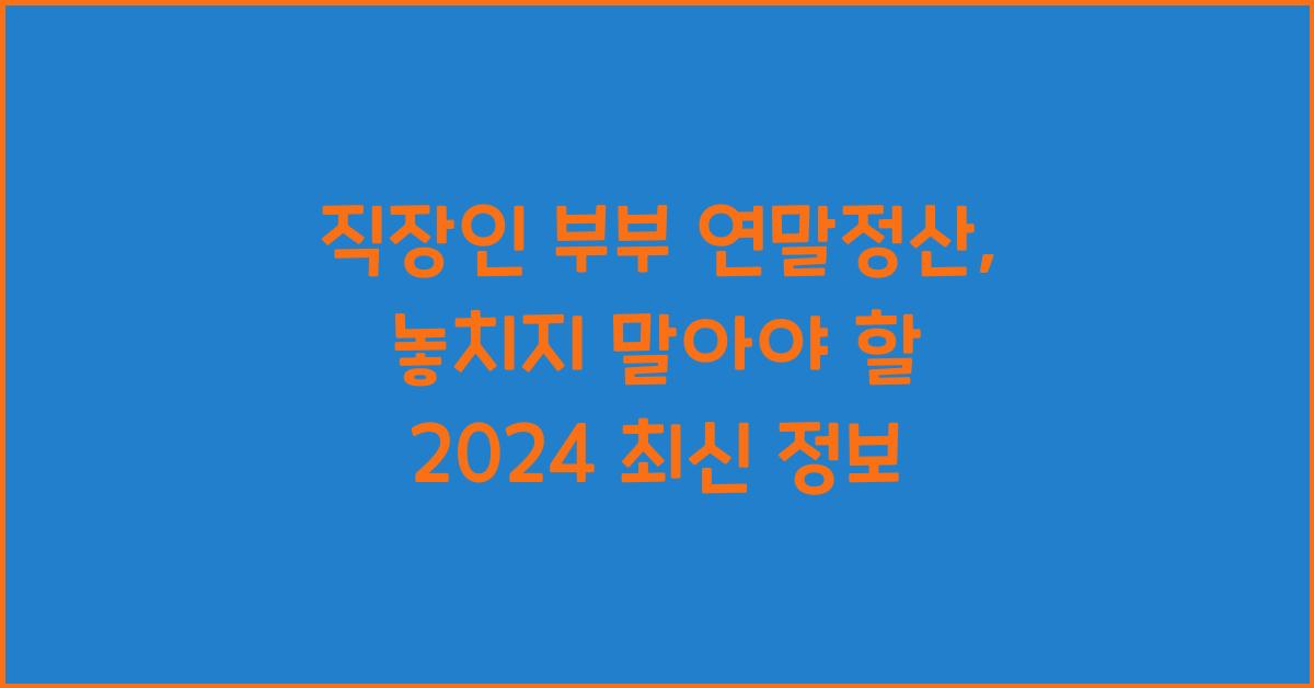 직장인 부부 연말정산