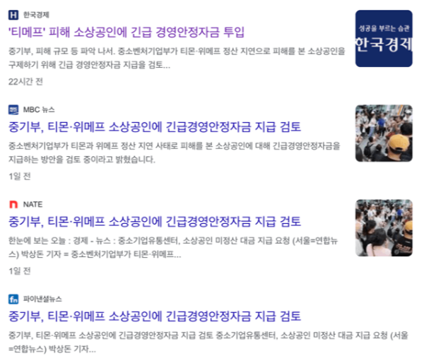 티몬-위메프-피해-소상공인-긴급-지원금-긴급-경영-안정-자금-신청-방법-자격-조건-기한