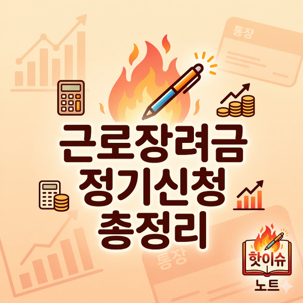 근로장려금 정기신청 총정리