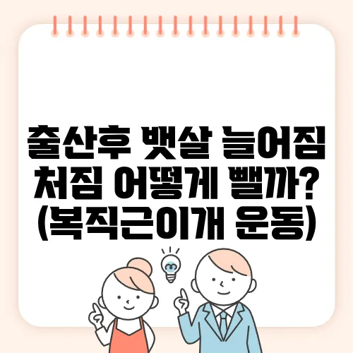출산후 뱃살 늘어짐 처짐 어떻게 뺄까? (복직근이개 운동)