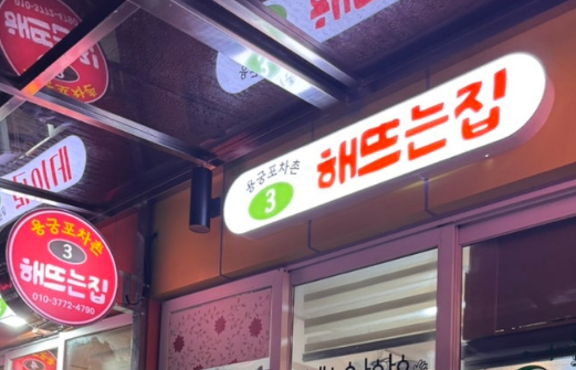 해뜨는집 입구