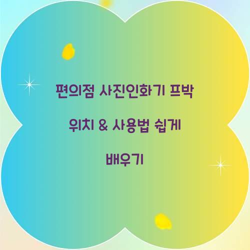 편의점 사진인화기 프박