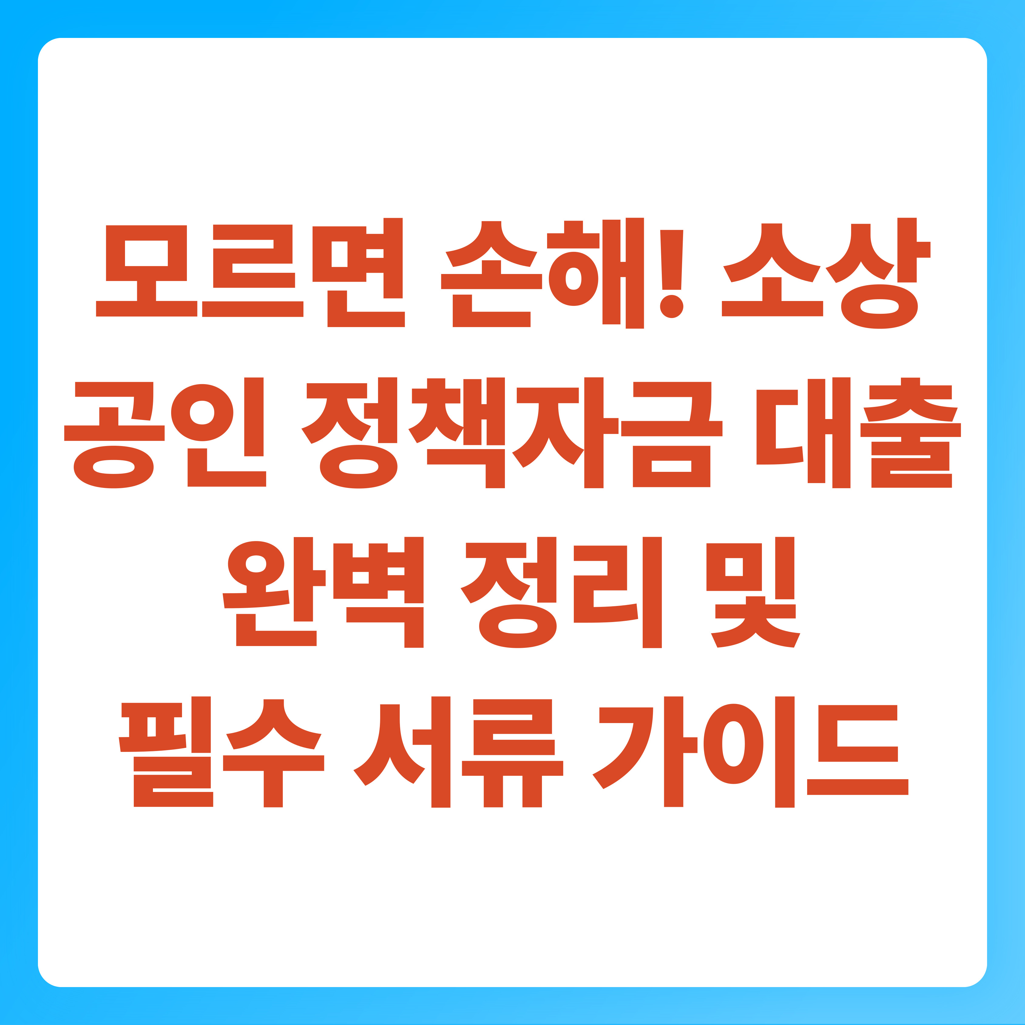 모르면 손해! 소상공인 정책자금 대출 완벽 정리 및 필수 서류 가이드