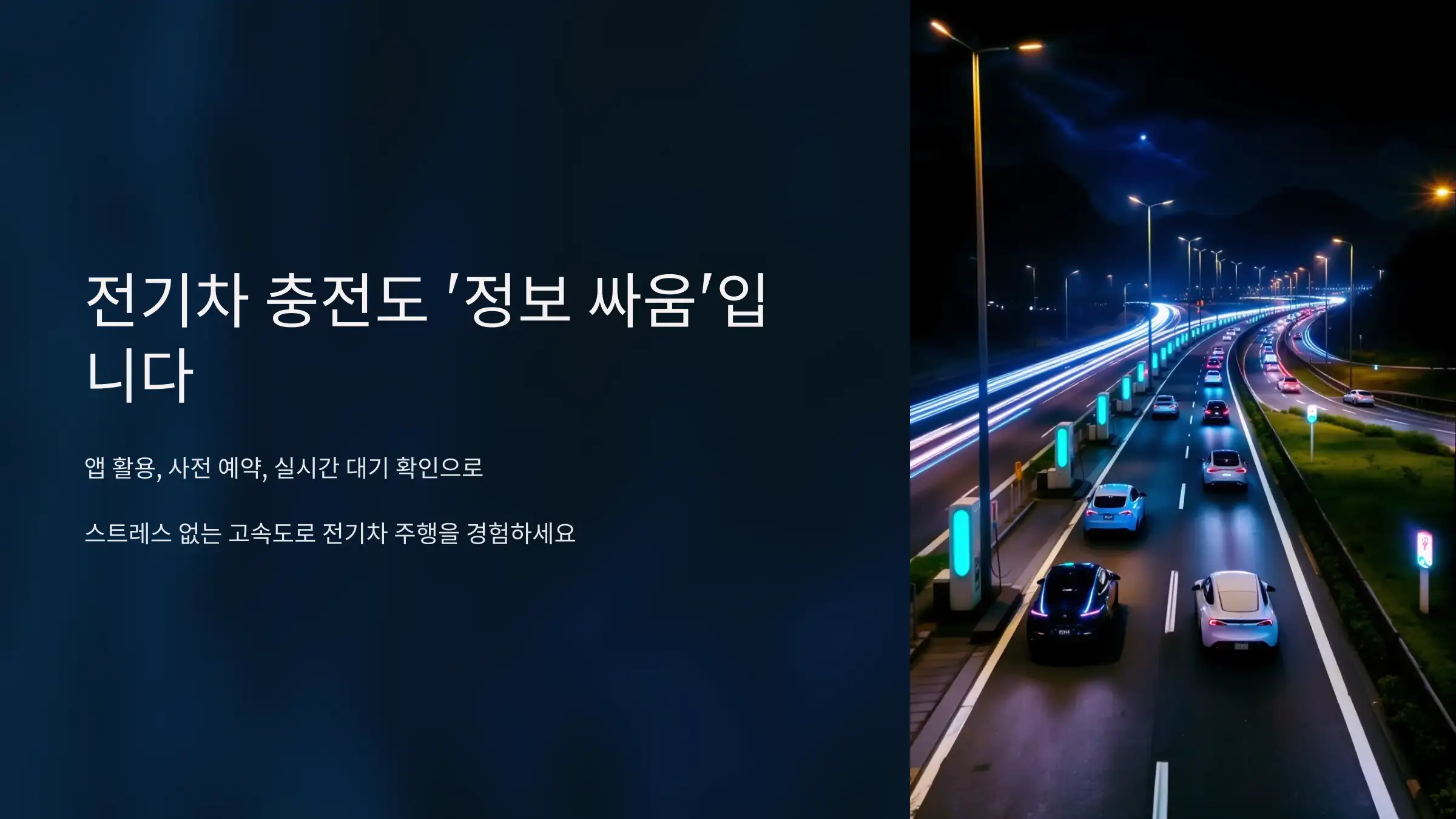 전기차 충전도 ‘정보 싸움’입니다