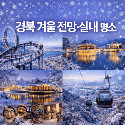 경북 겨울 명소 추천, 야경&middot;전망 명소 총정리