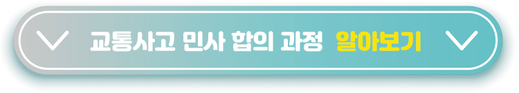 교통사고-민사-합의-과정-알아보기