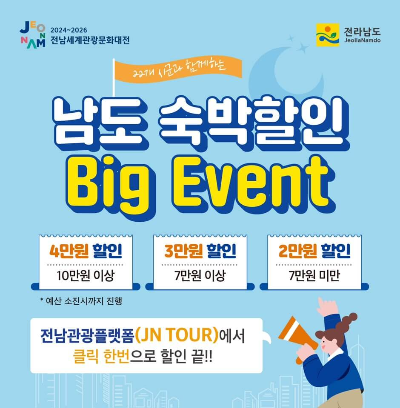 남도숙박할인 빅 이벤트
