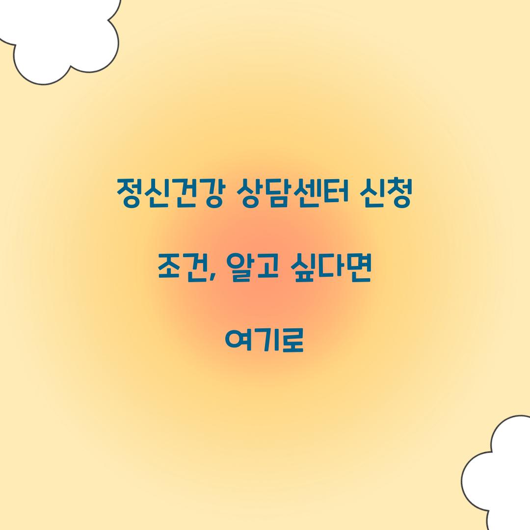 정신건강 상담센터 신청 조건