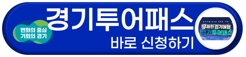 경기투어패스 바로 신청하기 버튼