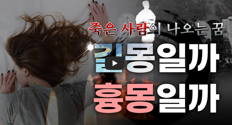 죽은 사람이 나오는 꿈해몽 영상보기