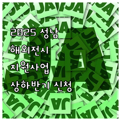 2025 성남시 해외전시회 지원 사업..