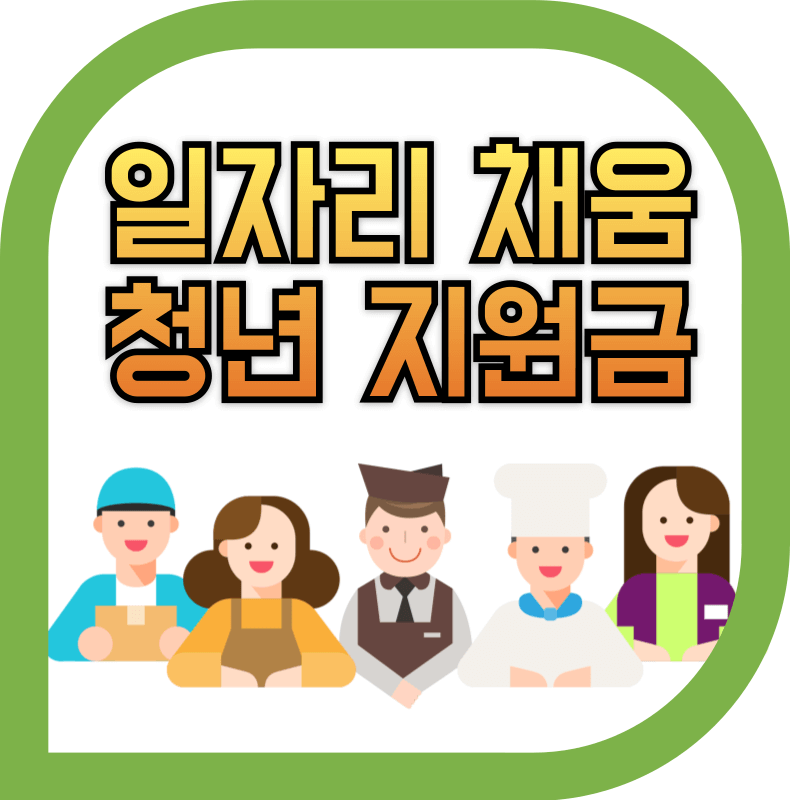 일자리 채움 청년 지원금
