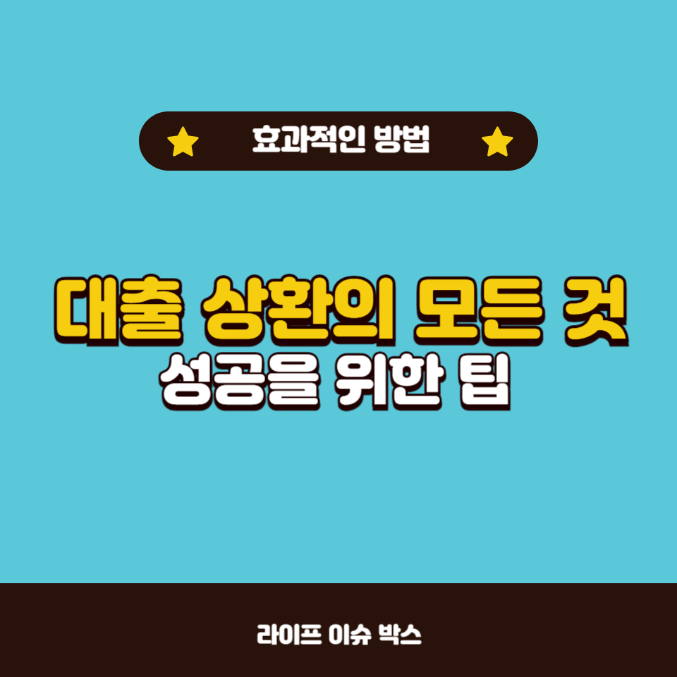 대출 상환 계획을 효과적으로 세우는 방법과 주의사항