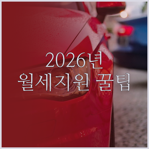 2026년 구미시 청년월세 지원 자격..