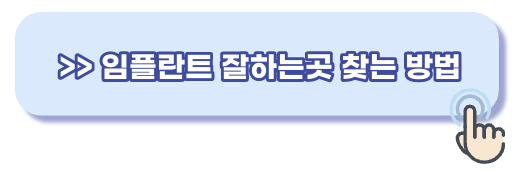 임플란트 잘하는곳