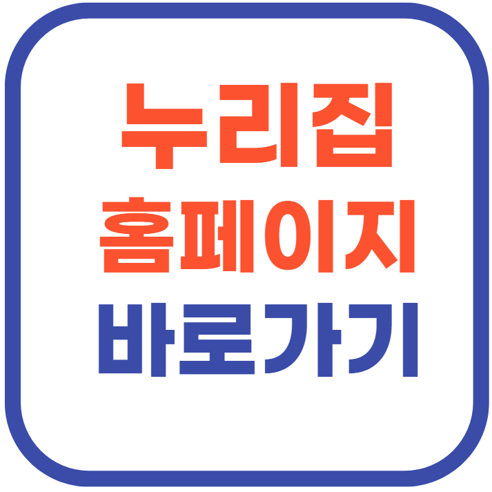 누리집 홈페이지 바로가기