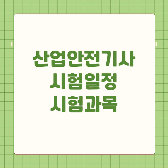 산업안전기사 시험일정 시험과목