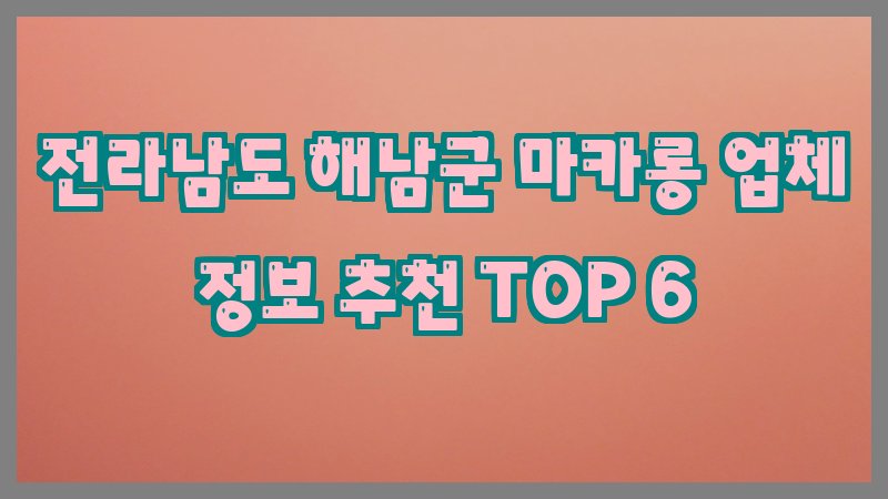 전라남도 해남군 마카롱