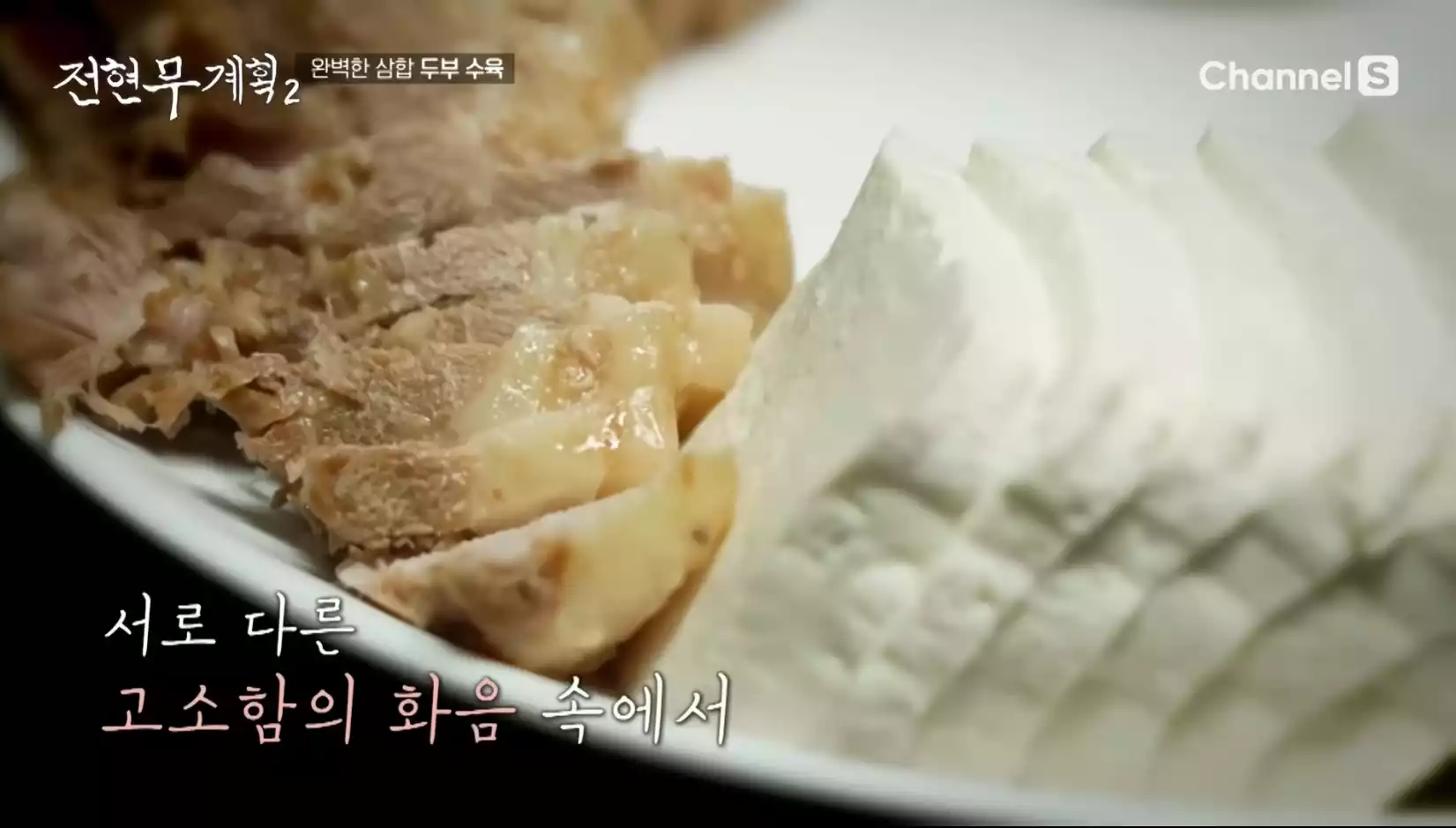 두부 수육