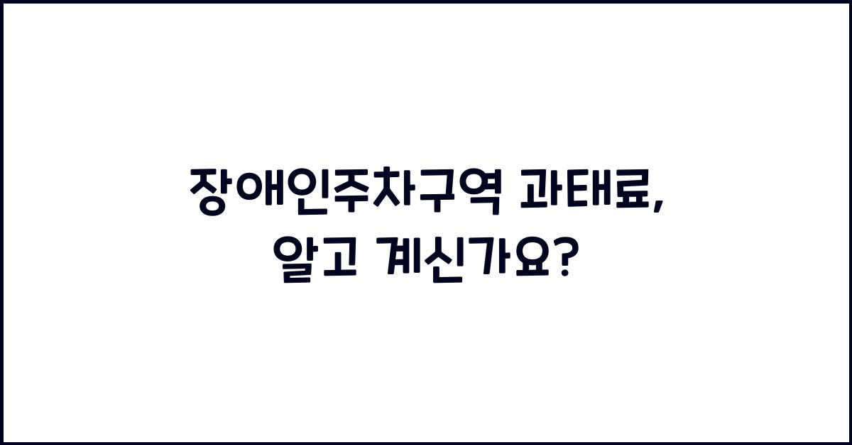 장애인주차구역 과태료