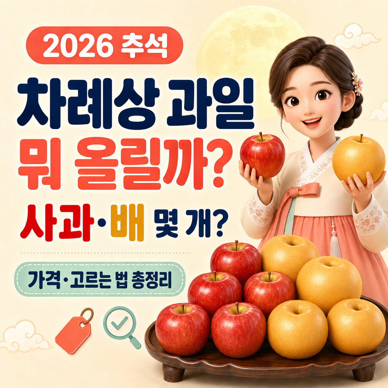 2026 추석 차례상 과일 뭐 올릴까? 사과&middot;배 몇 개&middot;가격&middot;고르는 법 총정리