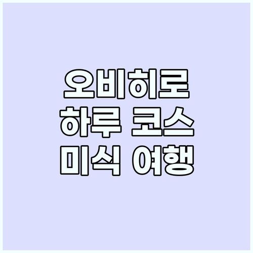 오비히로 여행 코스: 미식과 자연이 ..