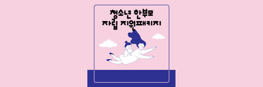 청소년 한부모 자립 지원 패키지